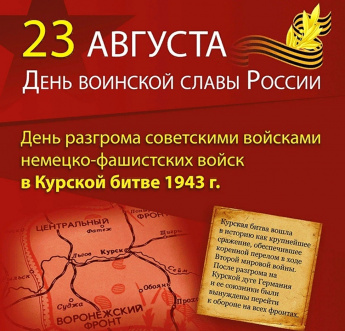 День разгрома советскими войсками немецко-фашистских войск в Курской битве в 1943 г.