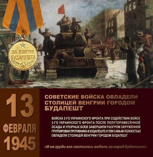  13 февраля 1945 года, советские войска завершили штурм столицы Венгрии, города Будапешта. 