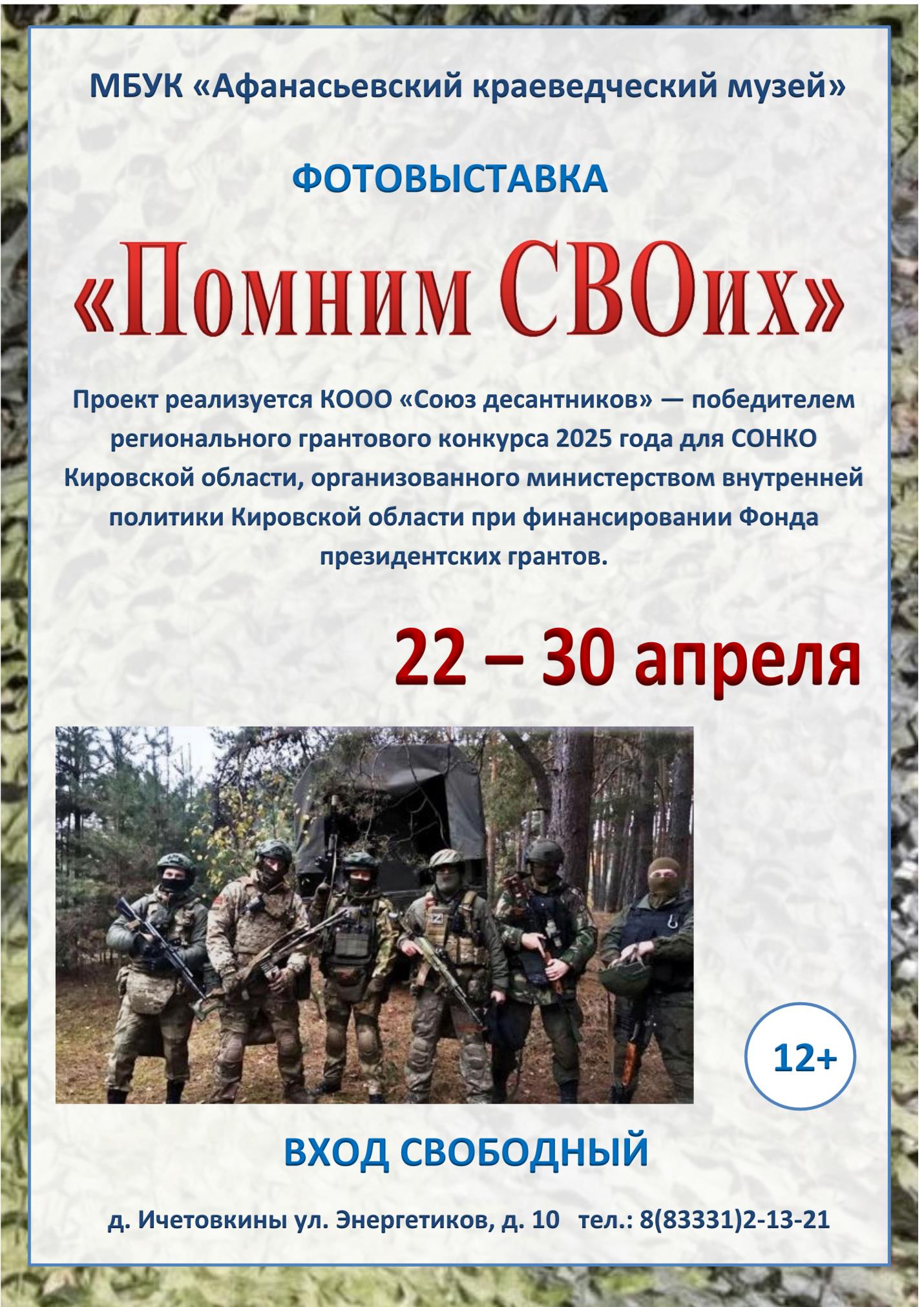 Выставка «Помним СВОих»