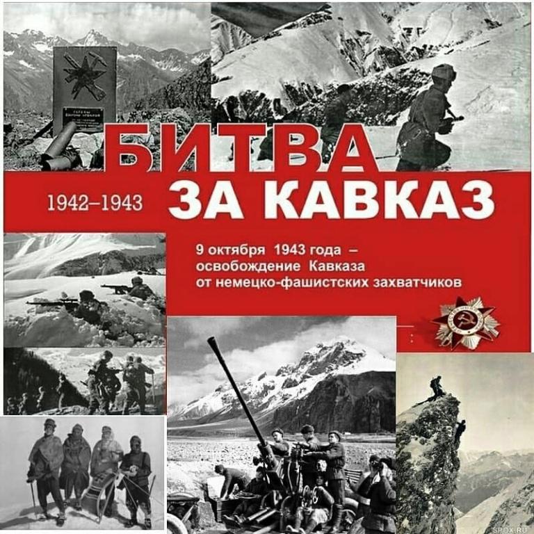 9 октября — 83 года со дня разгрома немецко - фашистских войск в битве за Кавказ.
