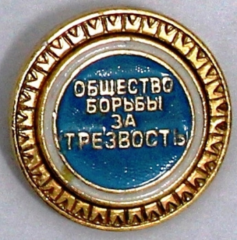  11 сентября проводится Всероссийский День трезвости