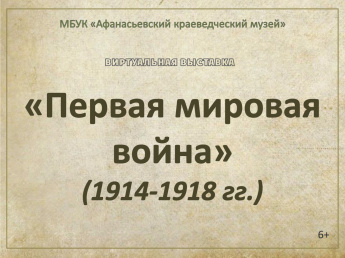 Первая мировая война (1914-1918 гг.)