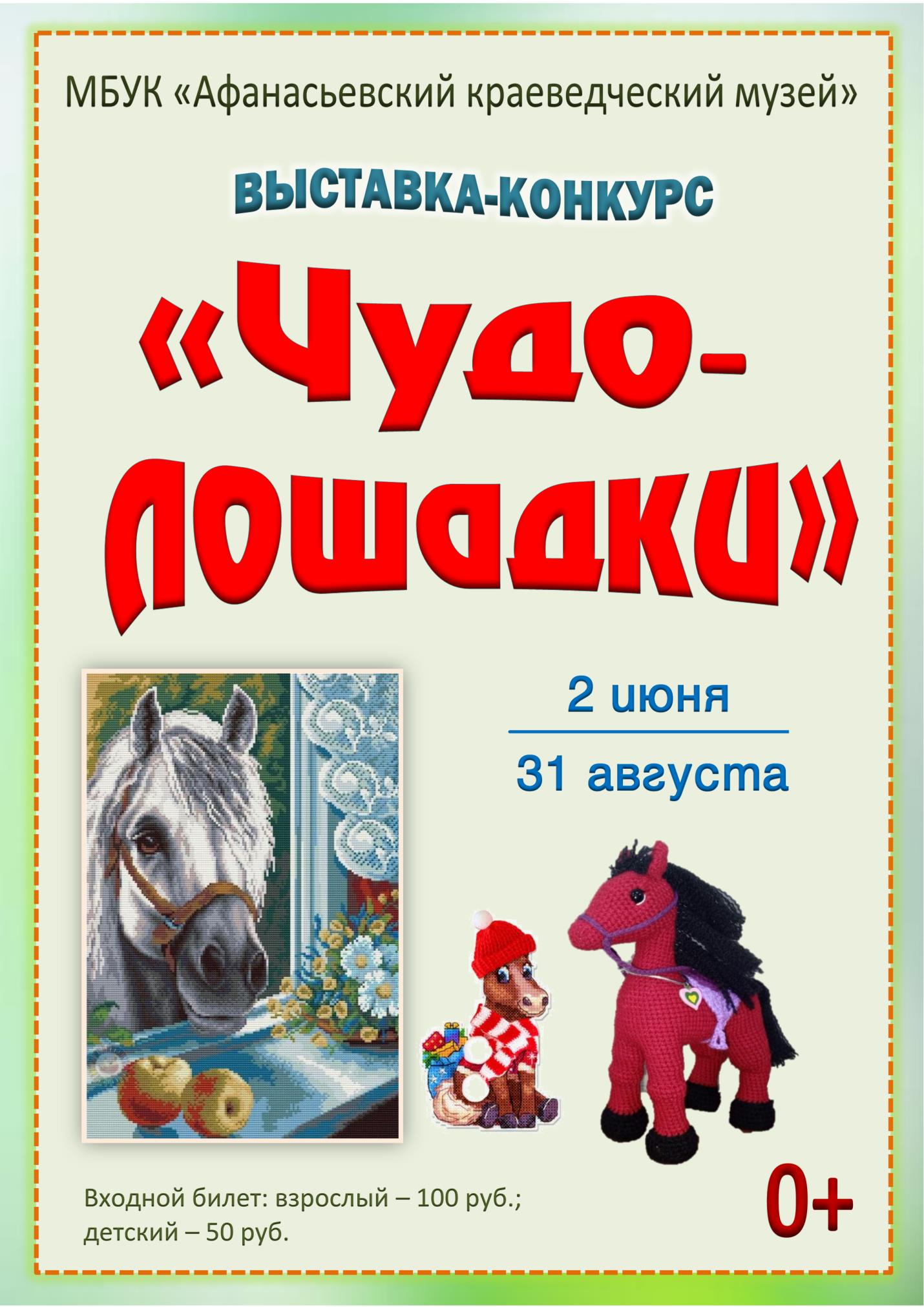 Выставка-конкурс «Чудо-лошадки»