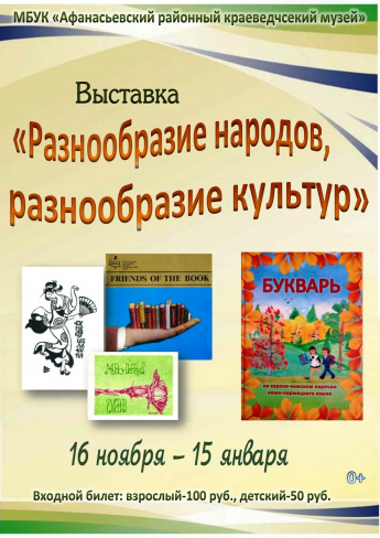 Выставка "Разнообразие народов, разнообразие культур"