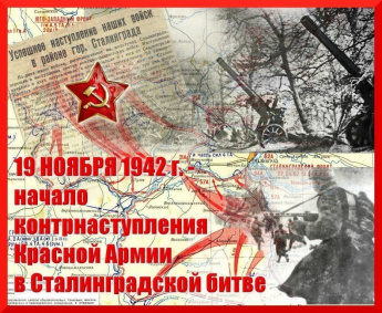 19 ноября 1942 г. началось контрнаступление Красной Армии под Сталинградом