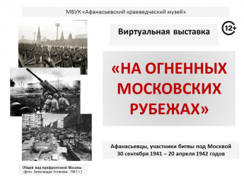 Виртуальная выставка "НА ОГНЕННЫХ МОСКОВСКИХ РУБЕЖАХ" 