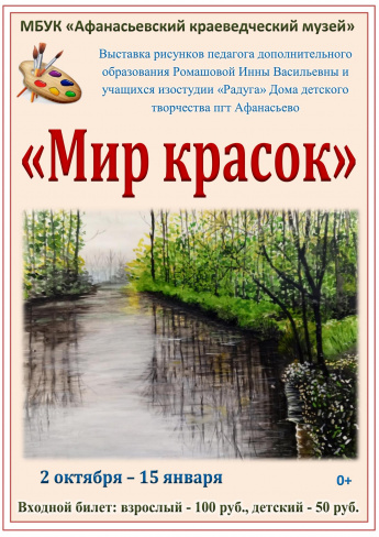 Выставка «Мир красок»