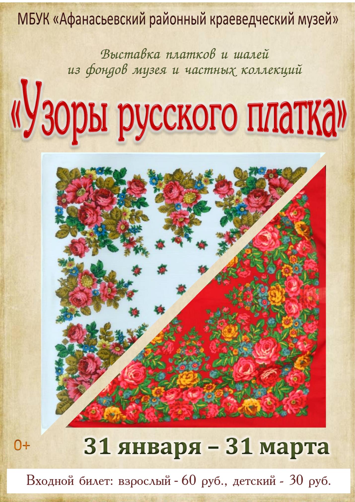 Выставка "Узоры русского платка"