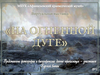 Виртуальная выставка "На огненной дуге"