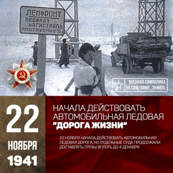 Дороге Жизни - 82 года.