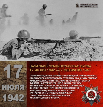 17 июля 1942 года началась Сталинградская битва