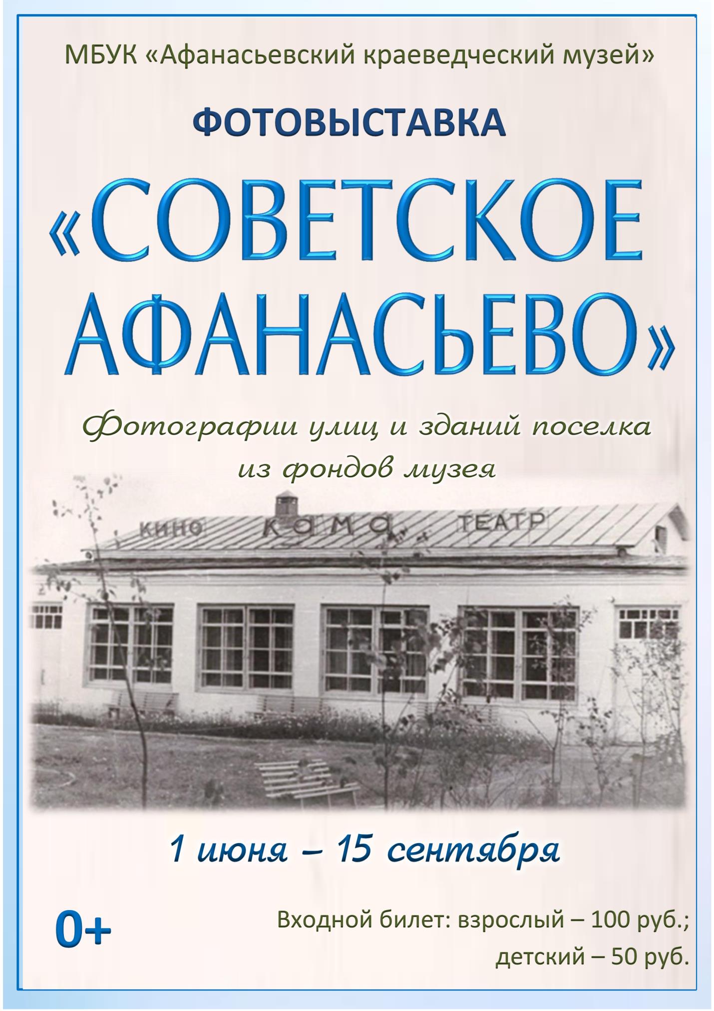 Выставка «Советское Афанасьево»