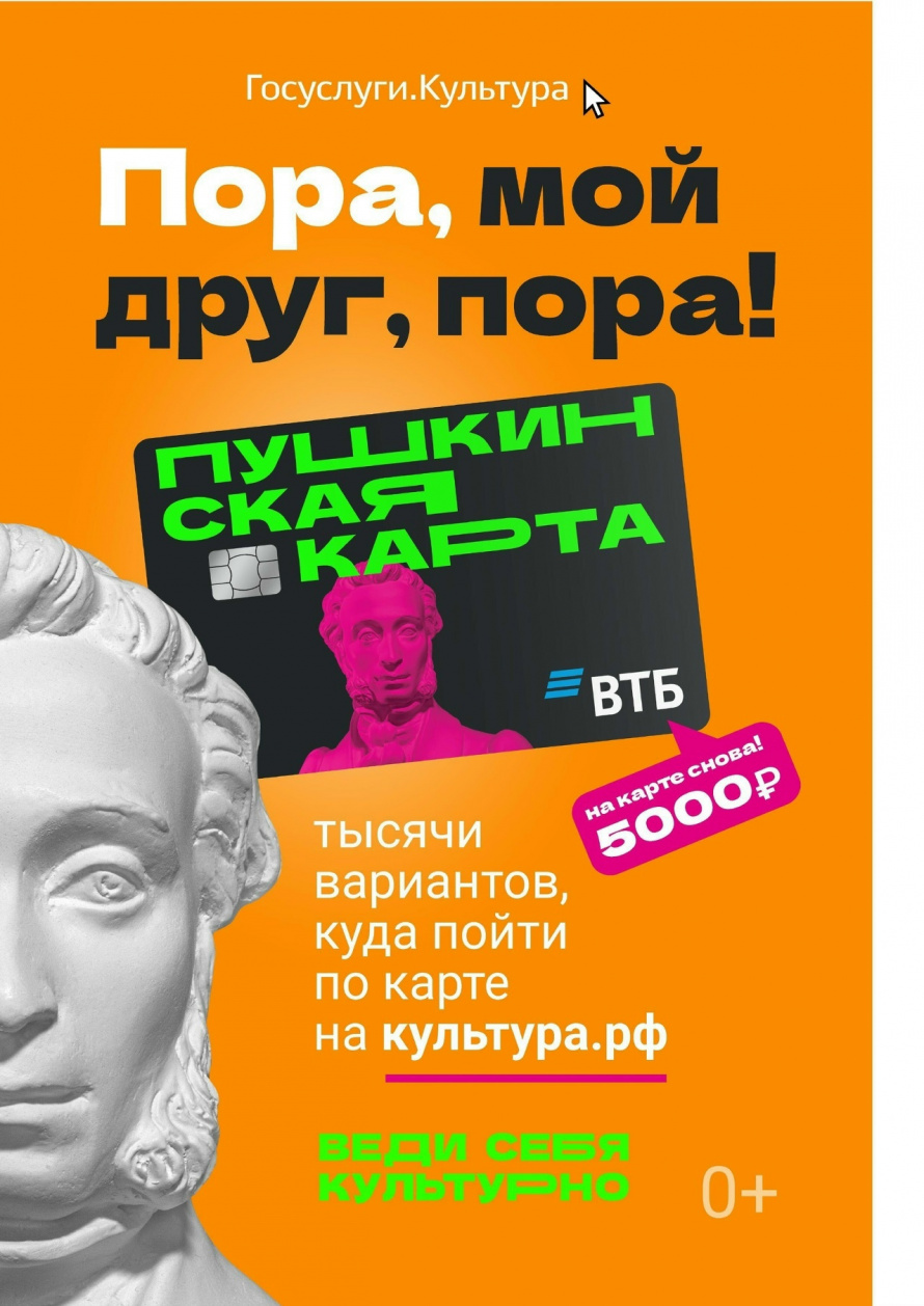 «Пушкинской карте» — 5 лет!
