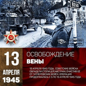 13 апреля 1945 года от немецко-фашистских войск была полностью освобождена столица Австрии – Вена