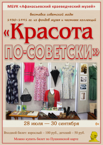 Выставка "Красота по-советски"