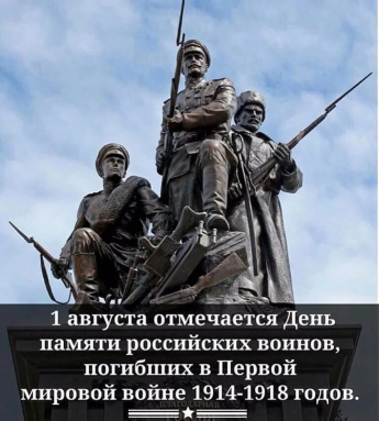 1 августа отмечается День памяти российских воинов, погибших в Первой мировой войне 1914-1918 годов