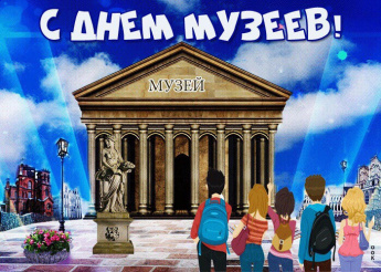 Международный день музеев