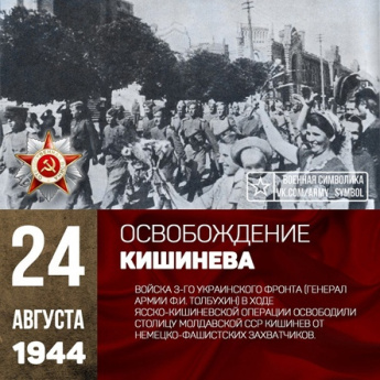 24 августа 1944 года, 77 лет назад, в ходе Ясско-Кишиневской операции советские войска освободили столицу Молдавии город Кишинев.