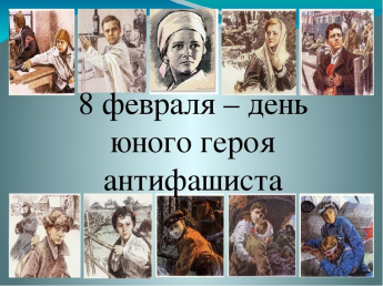 8 февраля - День памяти юного героя-антифашиста