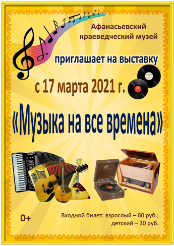 Выставка "Музыка на все времена"