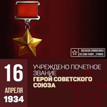 16 апреля 1934 года было учреждено почетное звание Героя Советского Союза