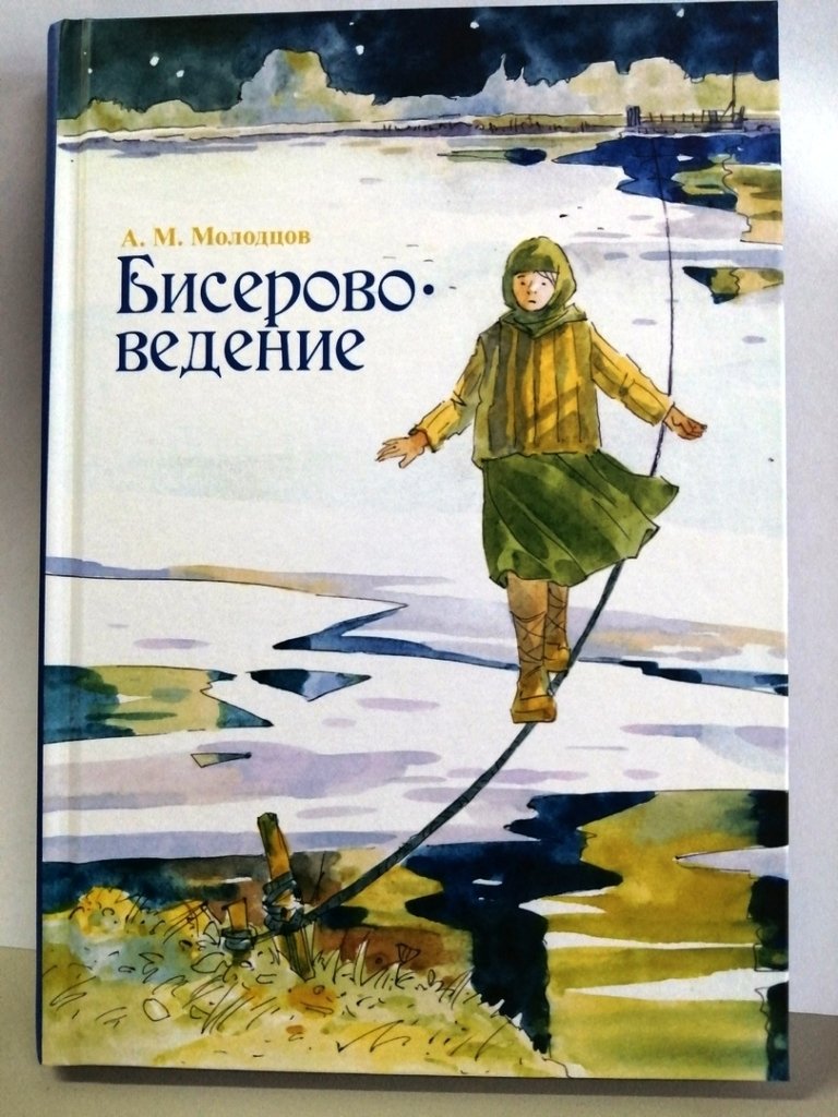 В Афанасьевском краеведческом музее можно приобрести книгу А. М. Молодцова «Бисерововедение»