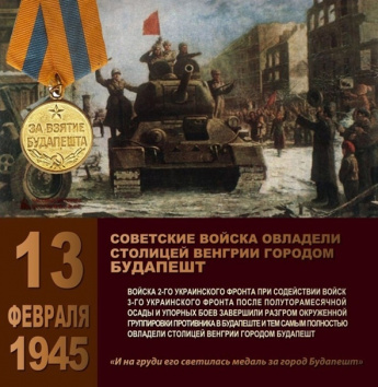  13 февраля 1945 года, советские войска завершили штурм столицы Венгрии, города Будапешта. 