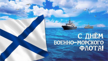 День Военно-морского флота Российской Федерации