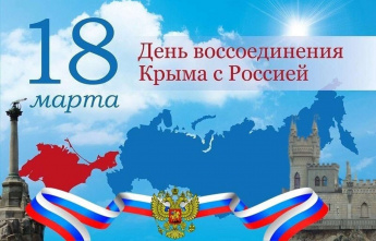 18 марта в Российской Федерации отмечается День воссоединения Крыма с Россией