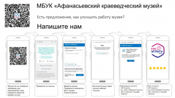 Есть предложения как улучшить работу музея?