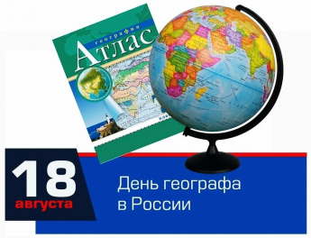 18 августа в России отмечается День географа