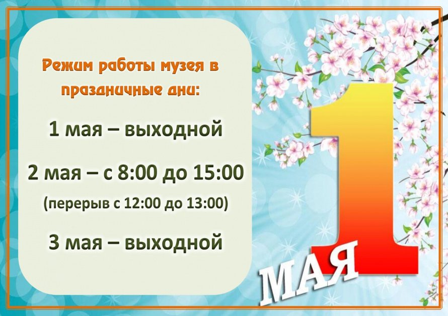 Режим работы музея в праздничные дни