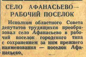 21 июля 1966 село Афанасьево поменяло свой статус