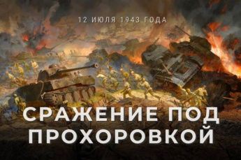 12 июля 1943 года началось  танковое сражение  под Прохоровкой.