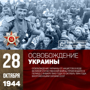 28 октября 1944 года Украина была полностью освобождена от немецко-фашистских захватчиков