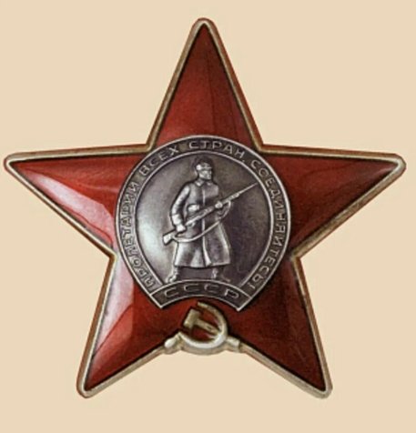 6 апреля 1930 года был учрежден орден Красной Звезды