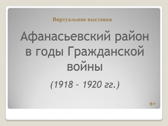 Выставка "Афанасьевский район в годы Гражданской войны (1918-1920 гг.)"