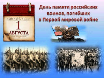День памяти российских воинов, погибших в Первой мировой войне 1914–1918 годов